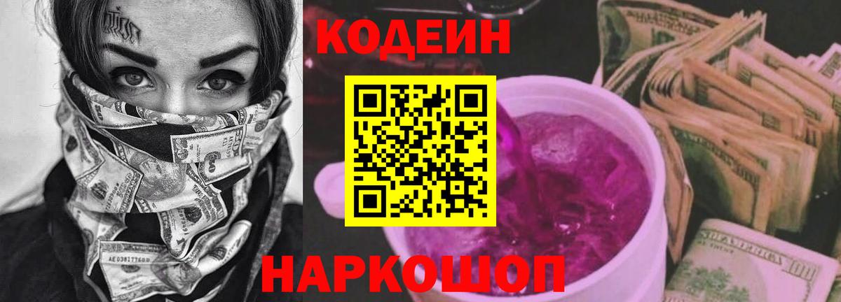 Дубна  Codein напиток Lean (лин)  Вход с VPN  Кодеин Purple Drank 